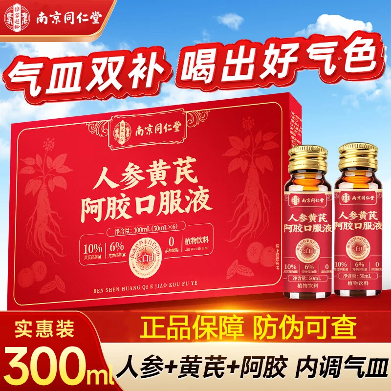 【买一送一】人参黄芪阿胶口服液气血滋养女性姨妈量少体寒饮品体虚