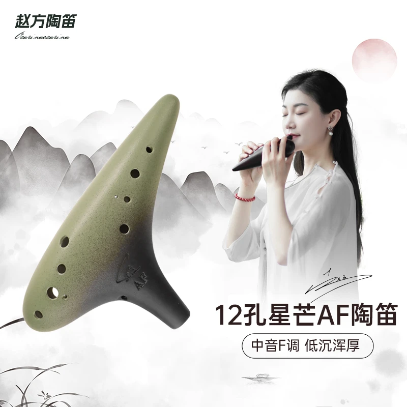 赵方甄选 风雅陶笛12孔星芒AF陶笛 手工工艺乐器