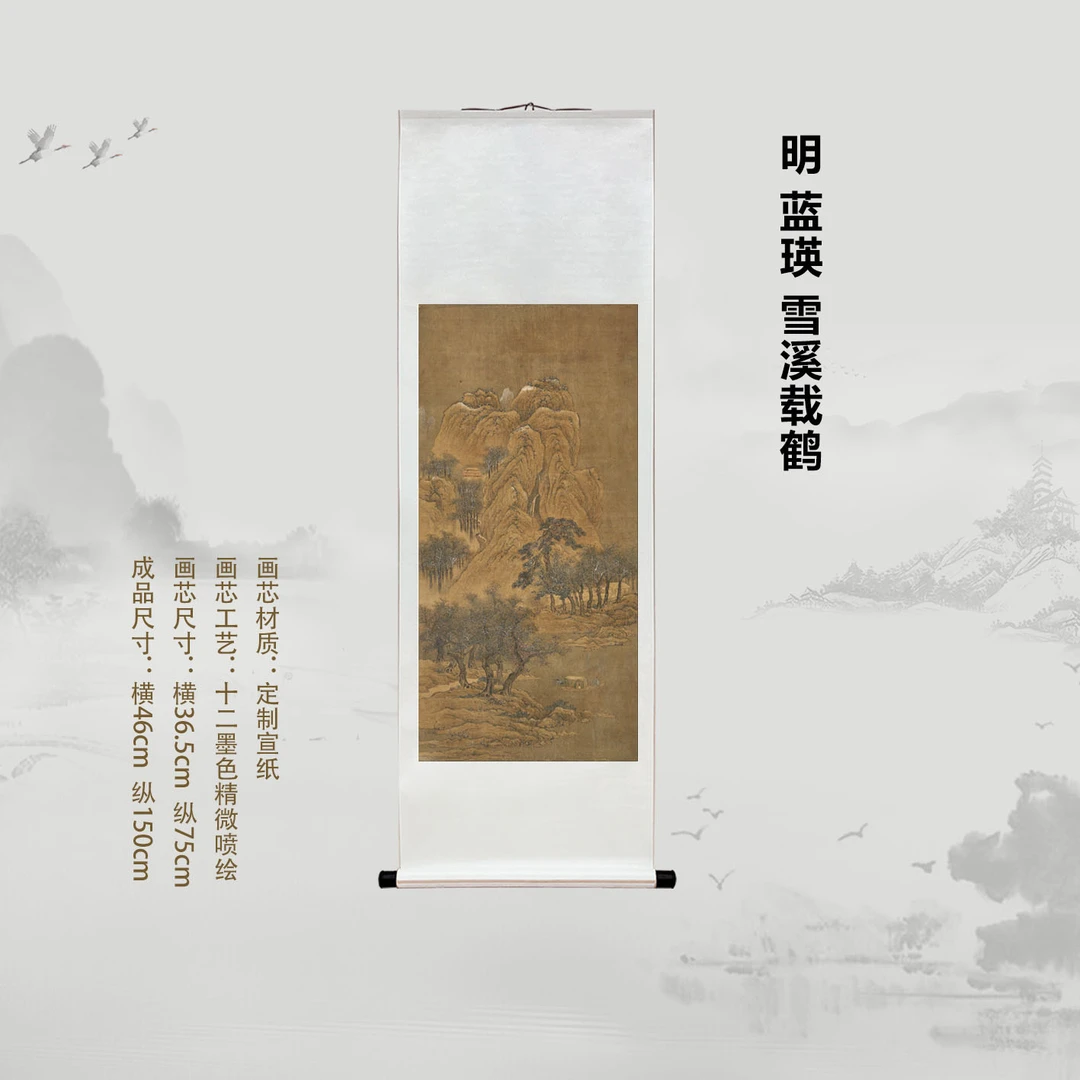 明 蓝瑛 雪溪载鹤挂画经典国画喷绘背景复刻精装裱喷绘挂轴