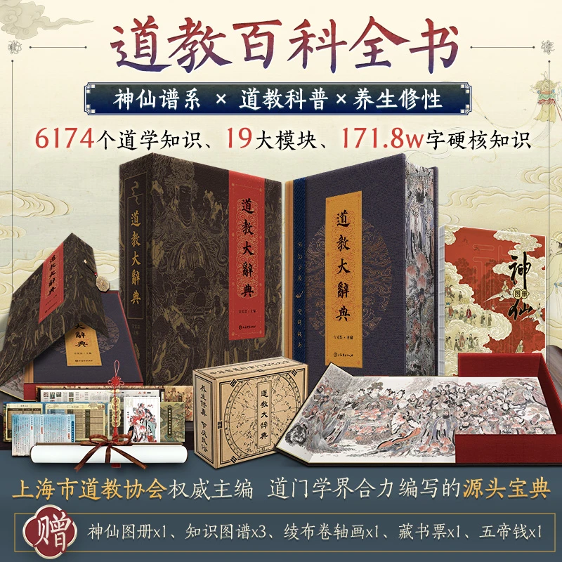 道教大辞典（道教百科全书）