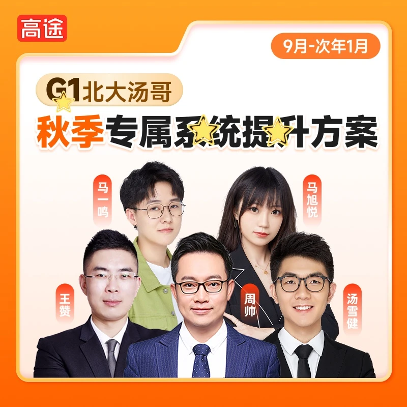 【北大汤哥】新G1-知识精讲，校内同步＋班班辅导