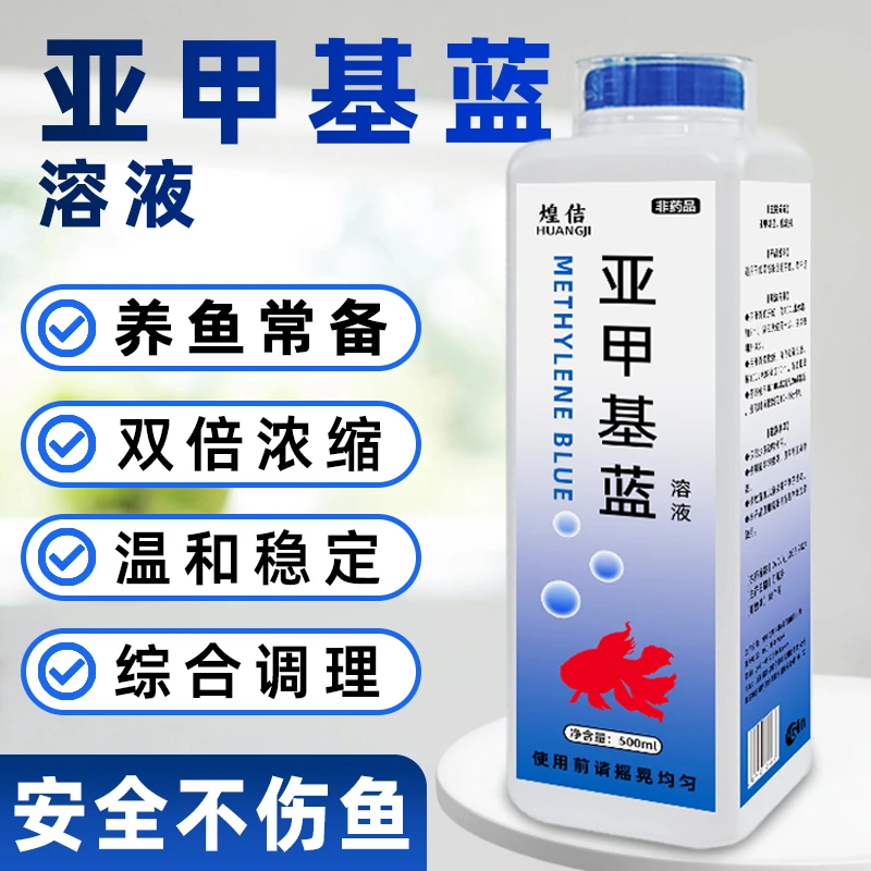 【亚甲基蓝升级】新鱼入缸观赏鱼白水点净养鱼鳃尾鳍金鱼霉锦鲤水族