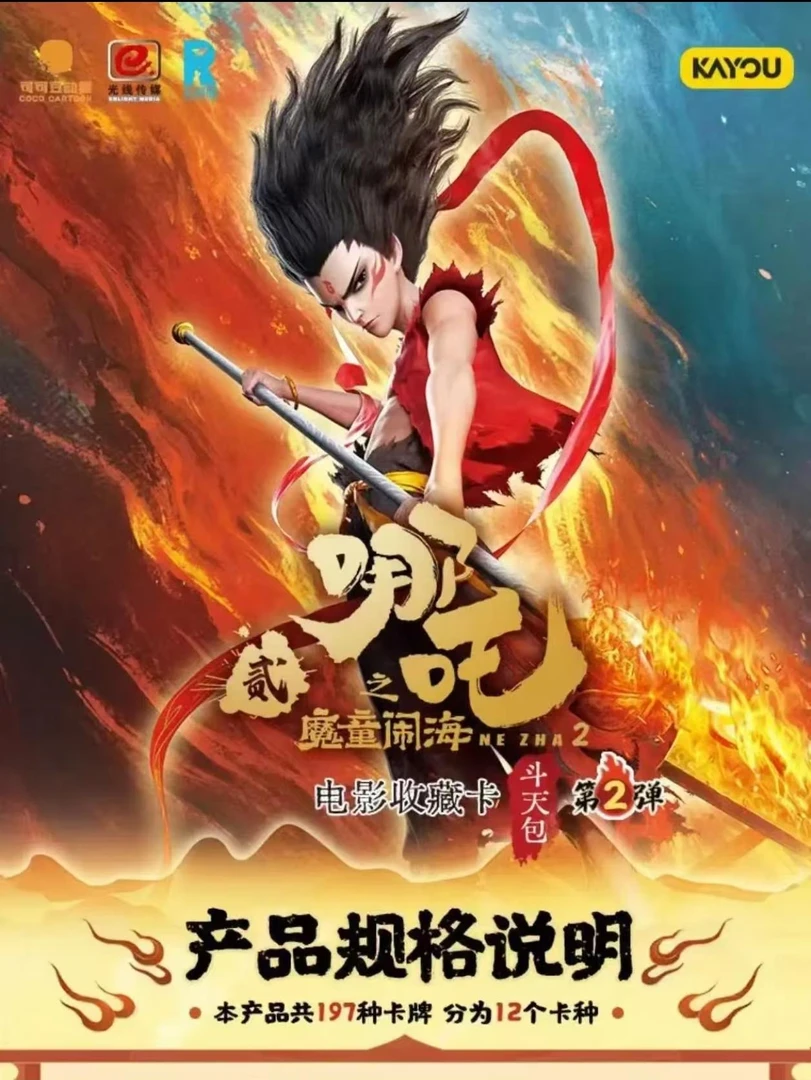 【抓大小矶】卡游哪吒之魔童闹海斗天第2弹（代拆）