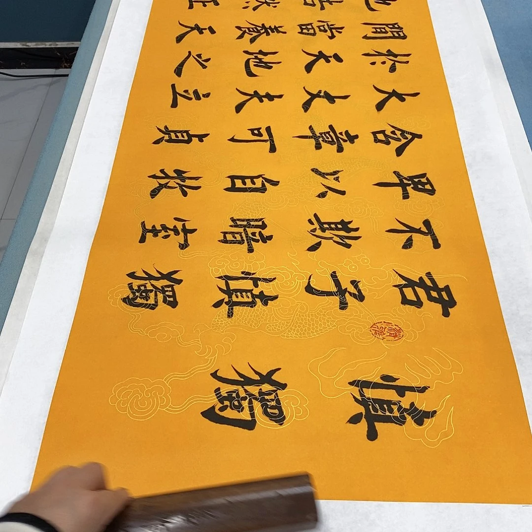 书法拖底君子慎独………………