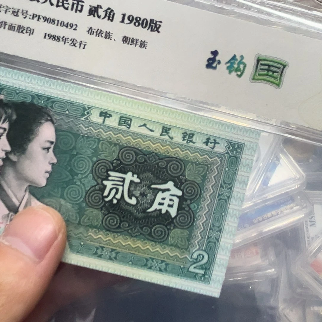 80年2角玉勾国单张