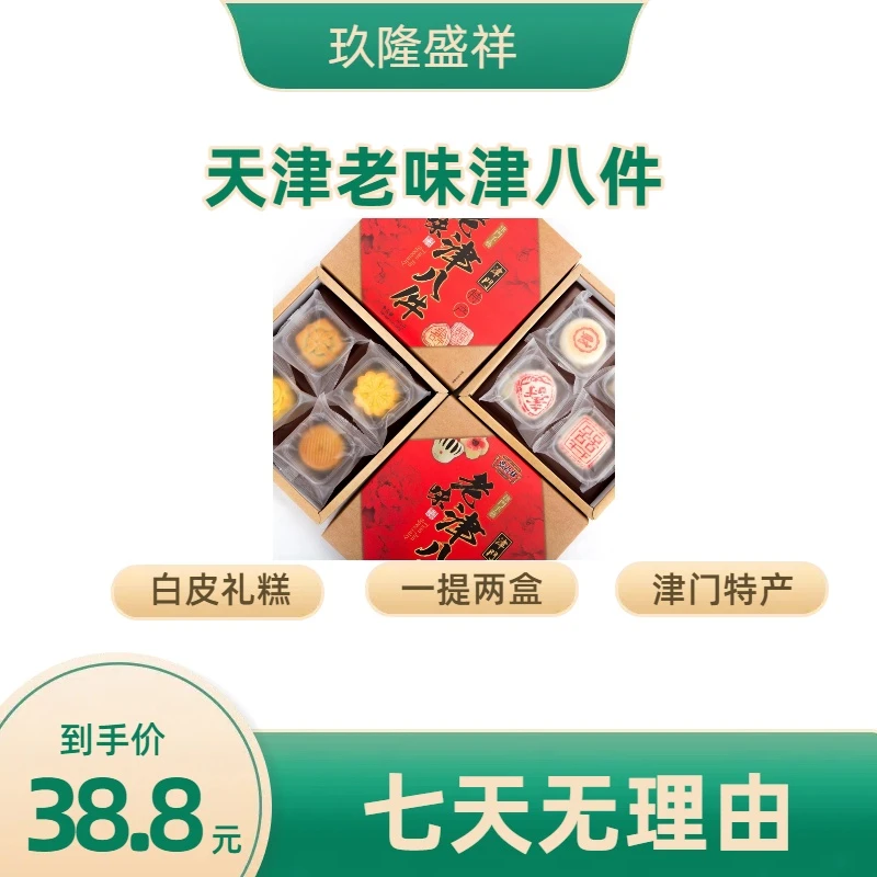 天津特产糕点休闲零食送长辈送亲人多款白皮混合礼糕