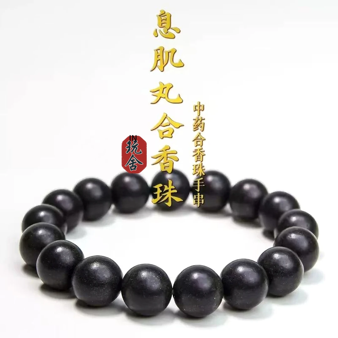 【小蛮腰】息肌丸香古法合香珠盘珠中药手串
