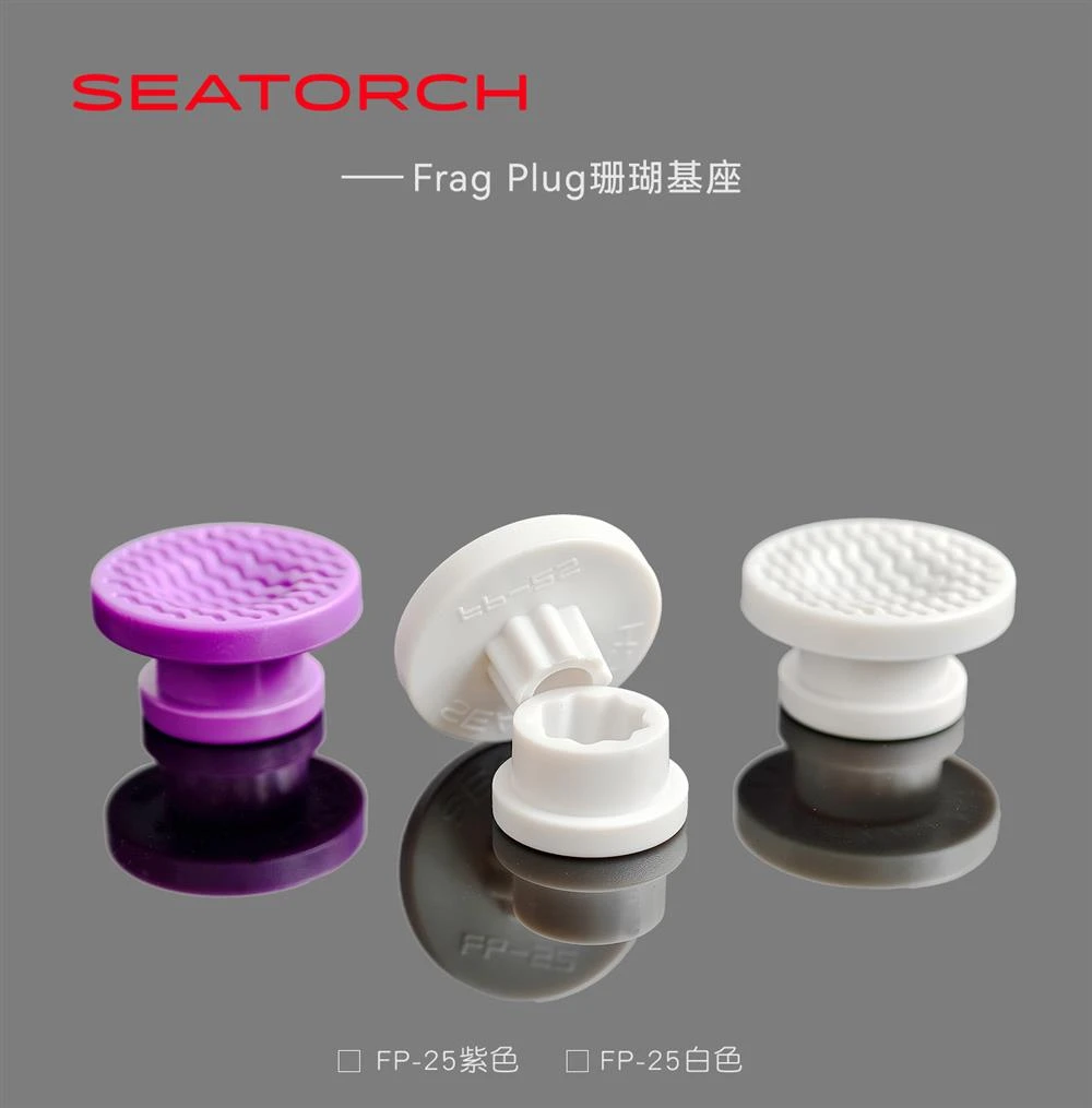施特驰seatorch海水缸珊瑚基座繁殖基座可移动软体硬骨断枝基座