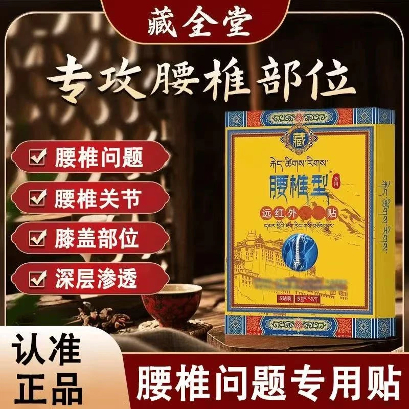 (官方正品)藏全堂腰椎贴专攻腰椎部位不适腰椎腰肌腰间盘专用