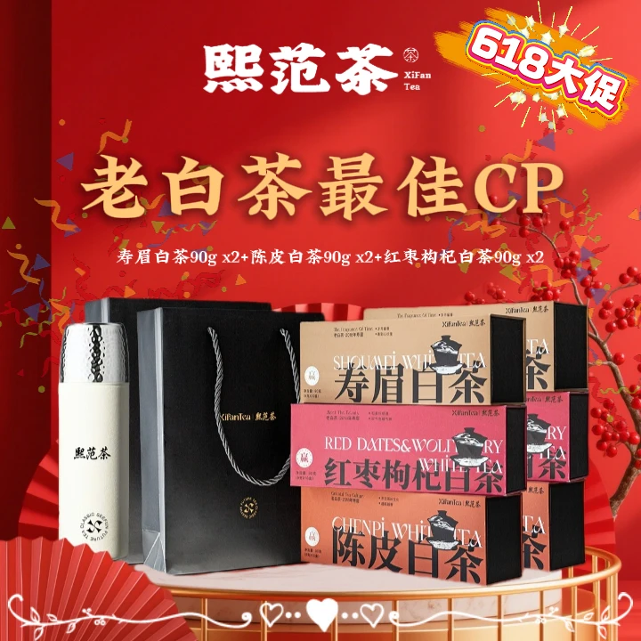 xifantea熙范茶老白茶组合