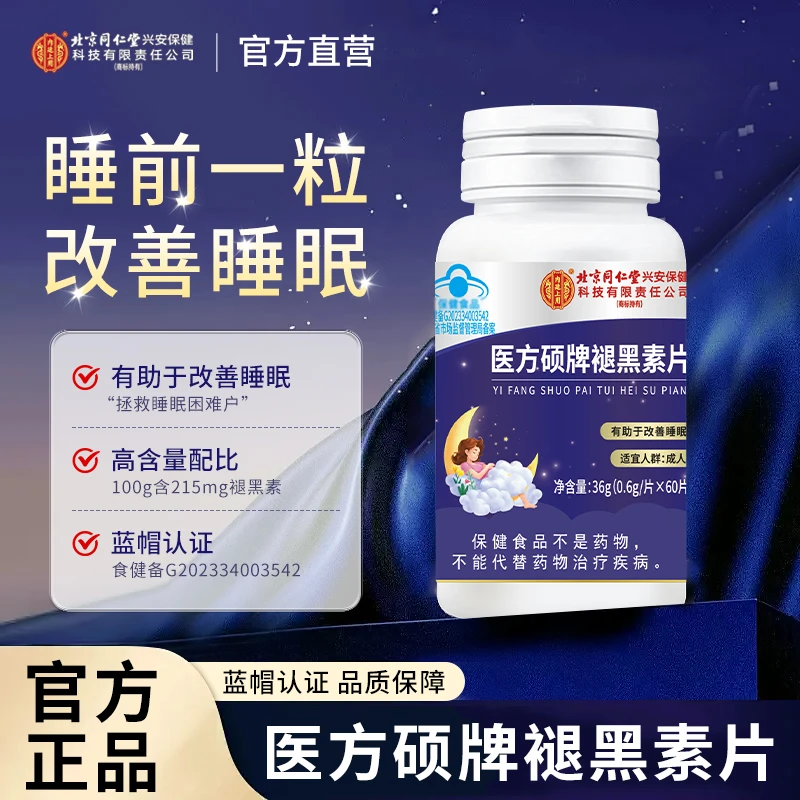 北京同仁堂褪黑素退改善睡眠中轻重度维生素b6