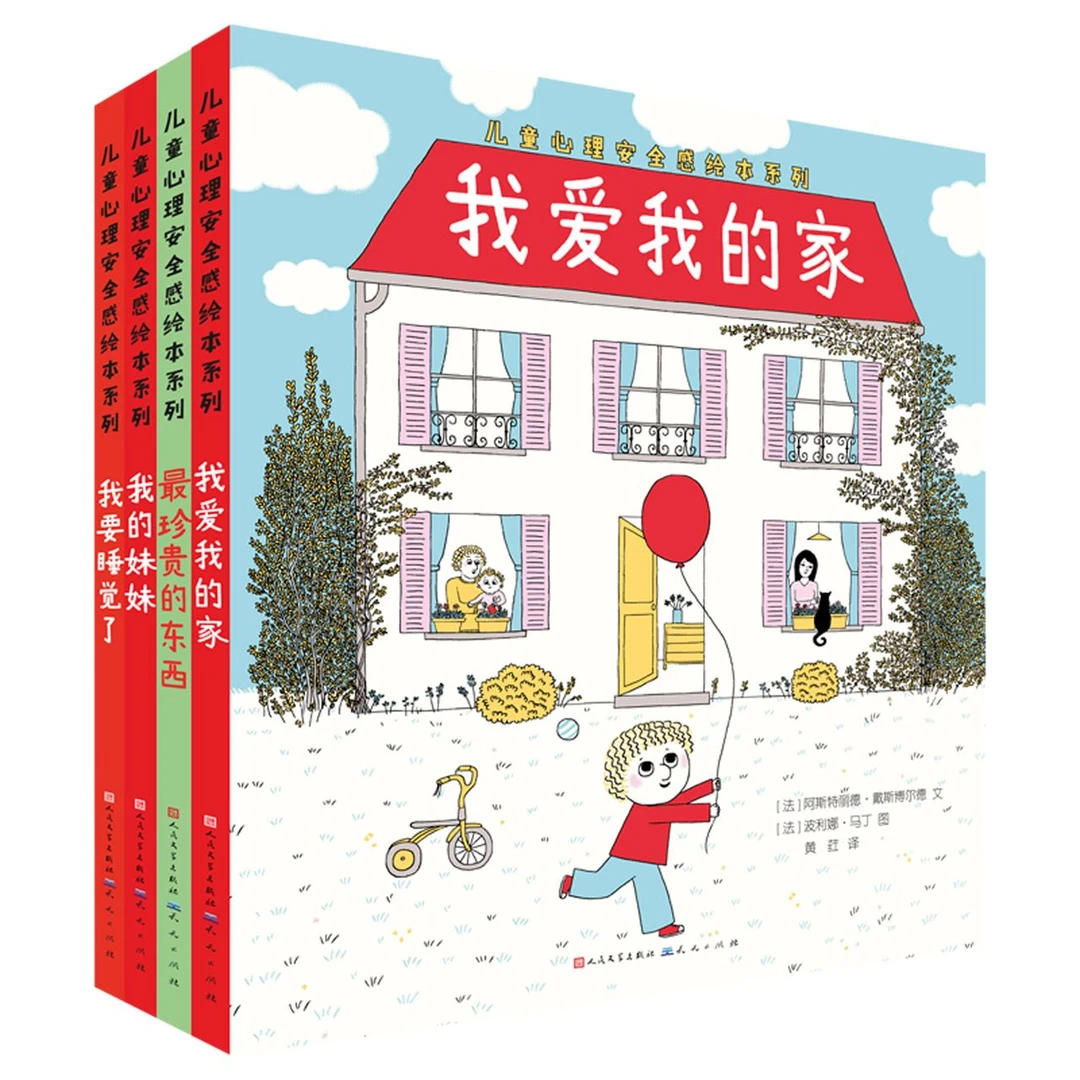 博库 儿童心理安全感绘本系列(共4册) 书籍 正版图书推荐 天天出