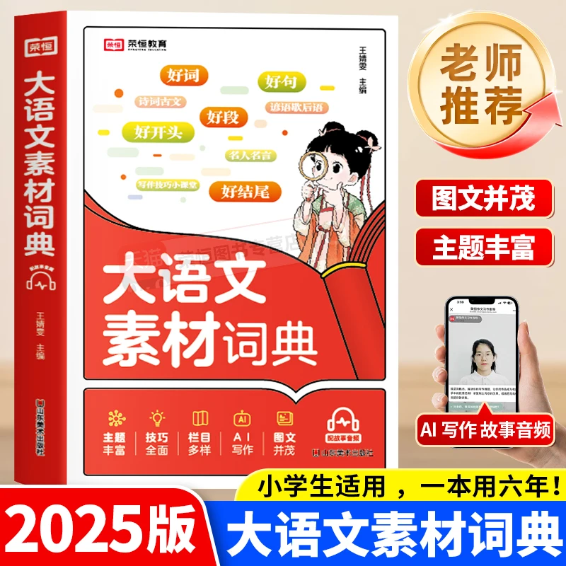 2025新版荣恒大语文素材词典小学作文素材全收录写作积累扫码音频
