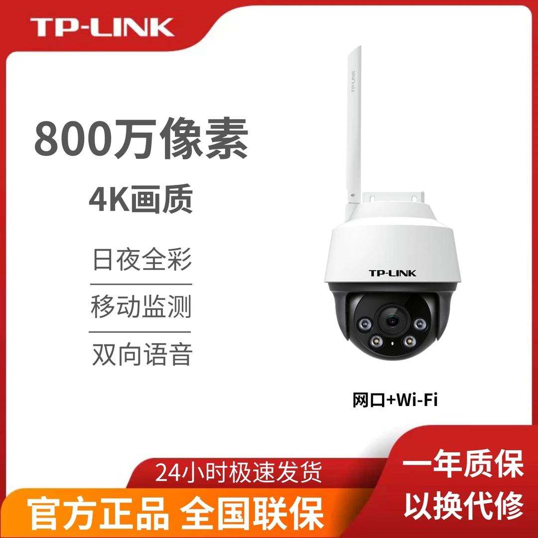 普联 TP-LINK 室外防水摄像头 800万高清像素 全彩夜视