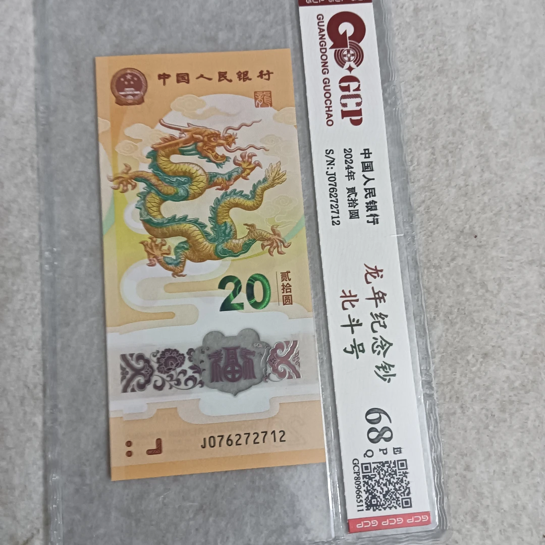 龙年纪念钞北斗号随机发国钞鉴定