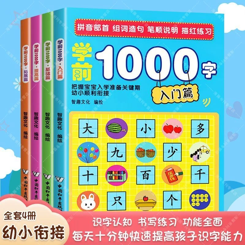【库存已无】学前1000字看图识字大王学前班3-5-6岁幼儿园儿童基础