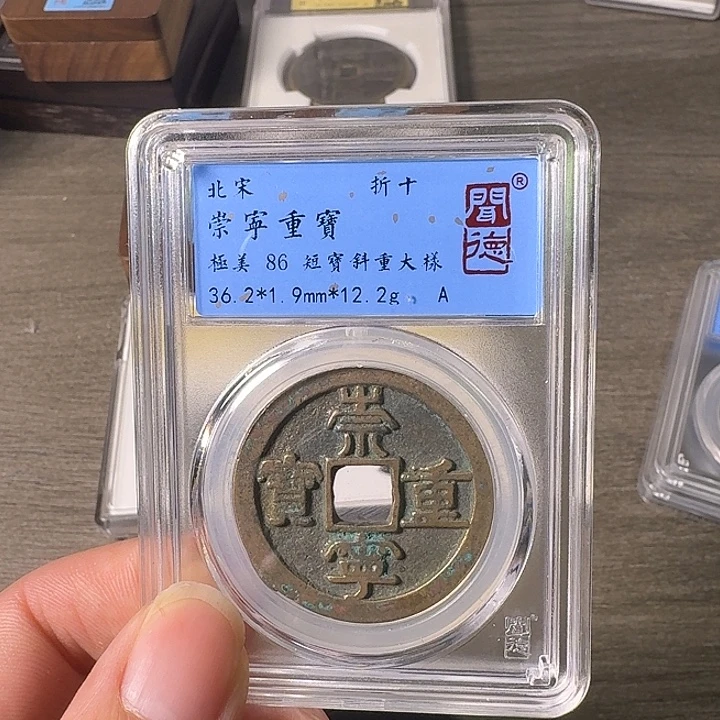 铜A闻博文化崇宁重宝