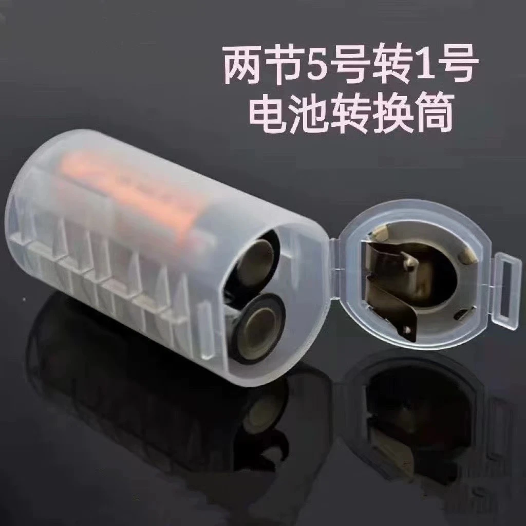 2节5号转1号 AA转D电池转换筒 5号转1号电池 热水器燃气灶转换器