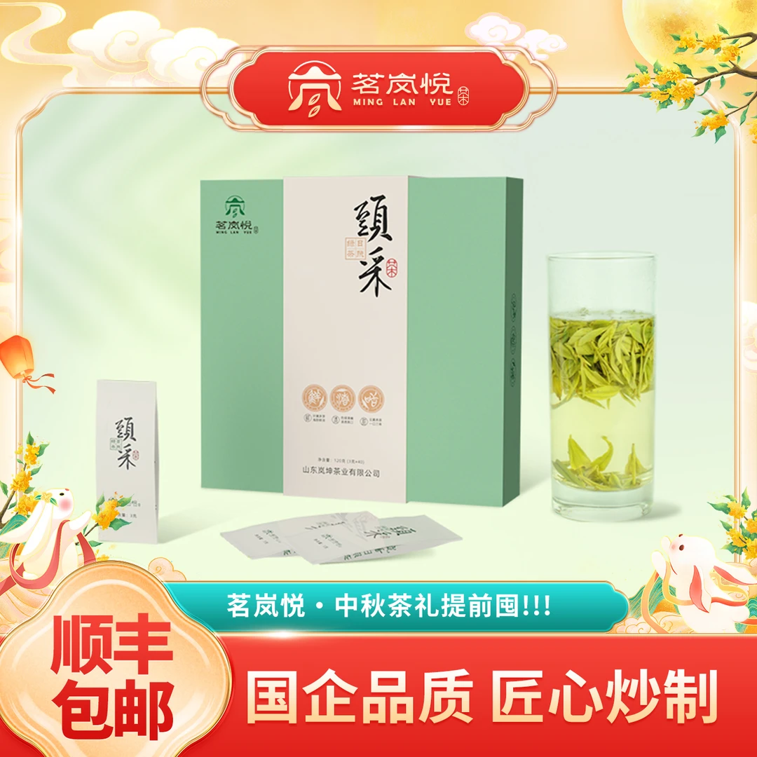 茗岚悦出品日照绿茶 国企匠心 春茶头采大气礼盒装雪青卷曲日照绿