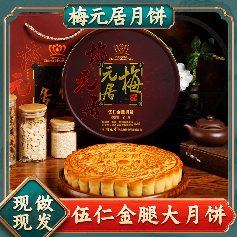 梅元居【金腿伍仁月饼】广式传统手工制作中秋送礼月饼广东老字号