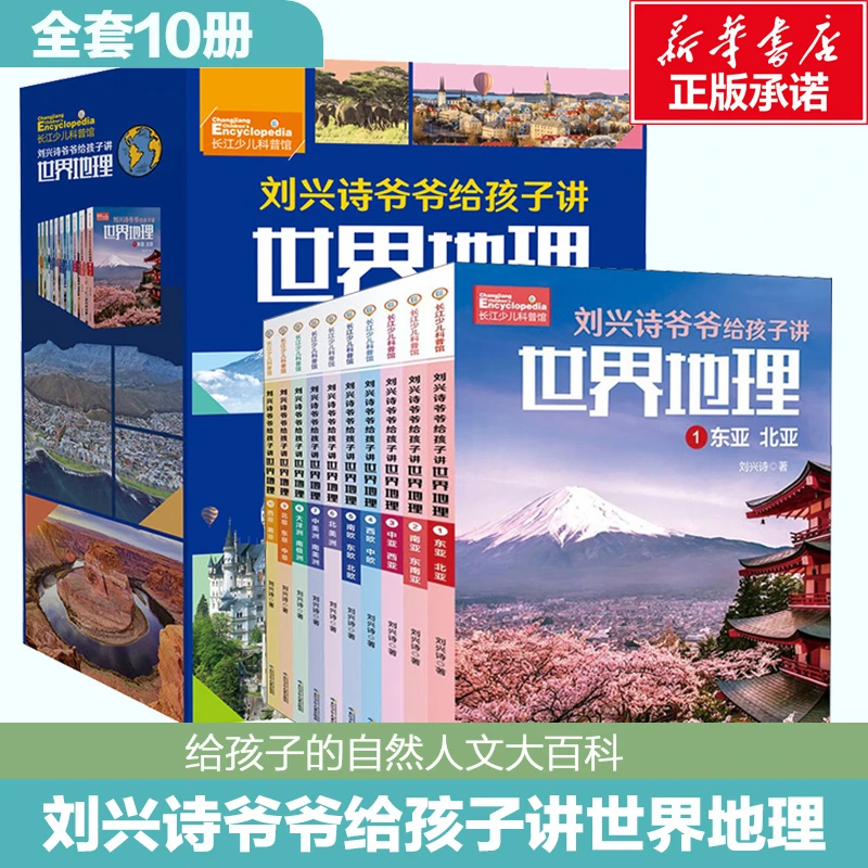 刘兴诗爷爷给孩子讲世界地理（套装10册） 刘兴诗 长江少年