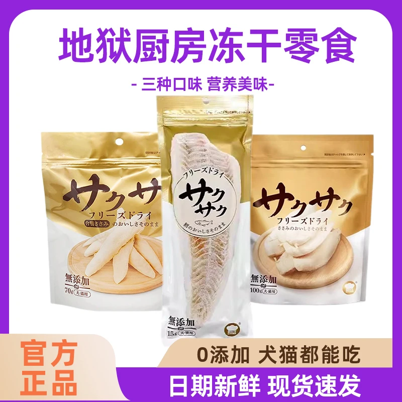 Hell's Kitchen/地狱厨房鳕鱼鸡小胸冻干鸭胸肉无添加犬猫通用