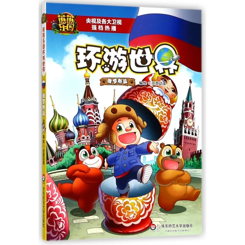 熊熊乐园环游世界(俄罗斯篇)