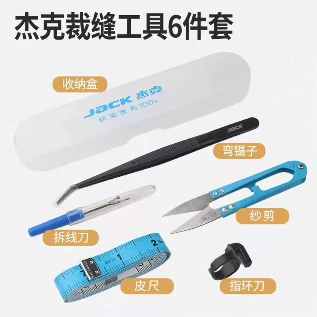 杰克原厂手工裁剪工具套装含拆线刀纱剪皮尺镊子指环刀耐用