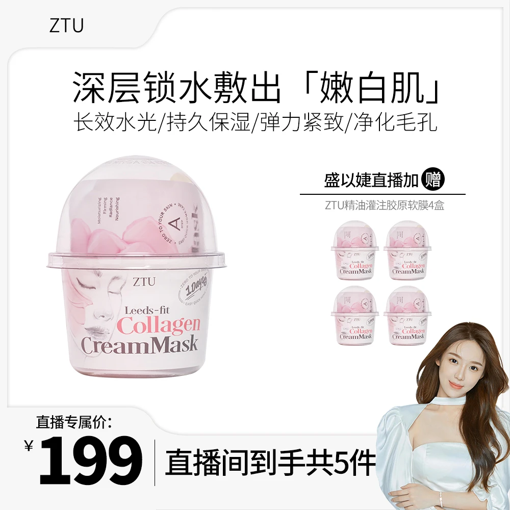 精油灌注胶原软膜ZTU到手五个正装