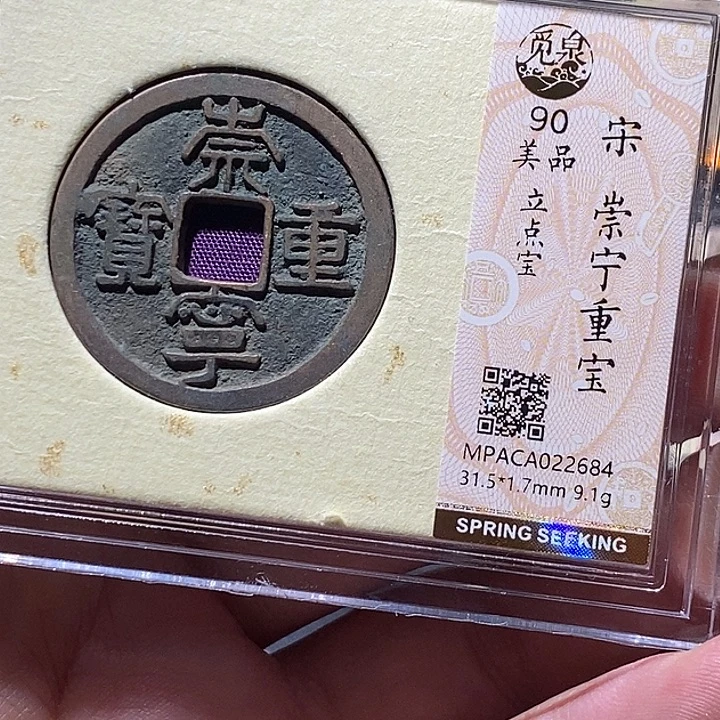 铜觅泉评级90分崇宁