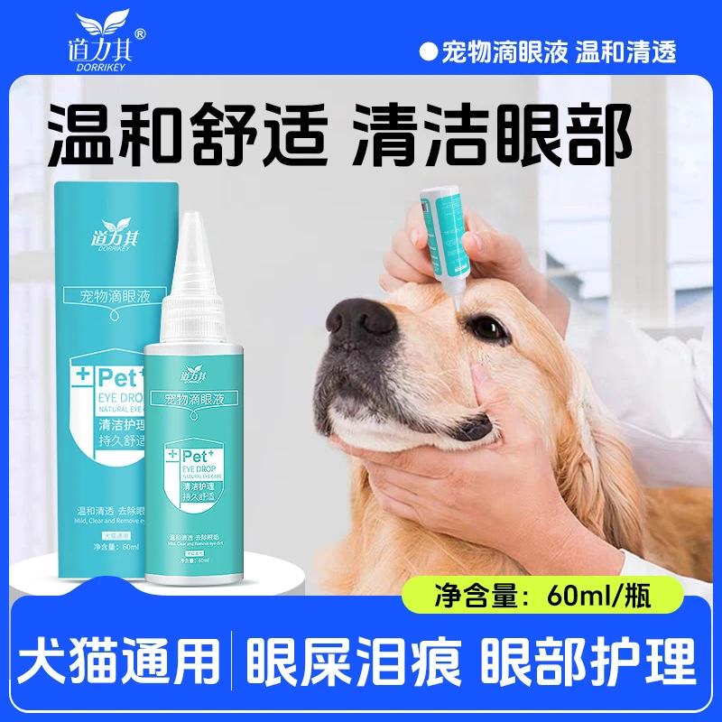 道力其宠物滴眼液60ml狗狗猫咪通用眼部清洁护理去眼垢泪渍洗眼液