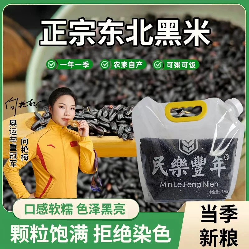 民樂豐年东北黑米5斤 新米黑米粥黑米饭团 精选黑土种植颗粒饱满