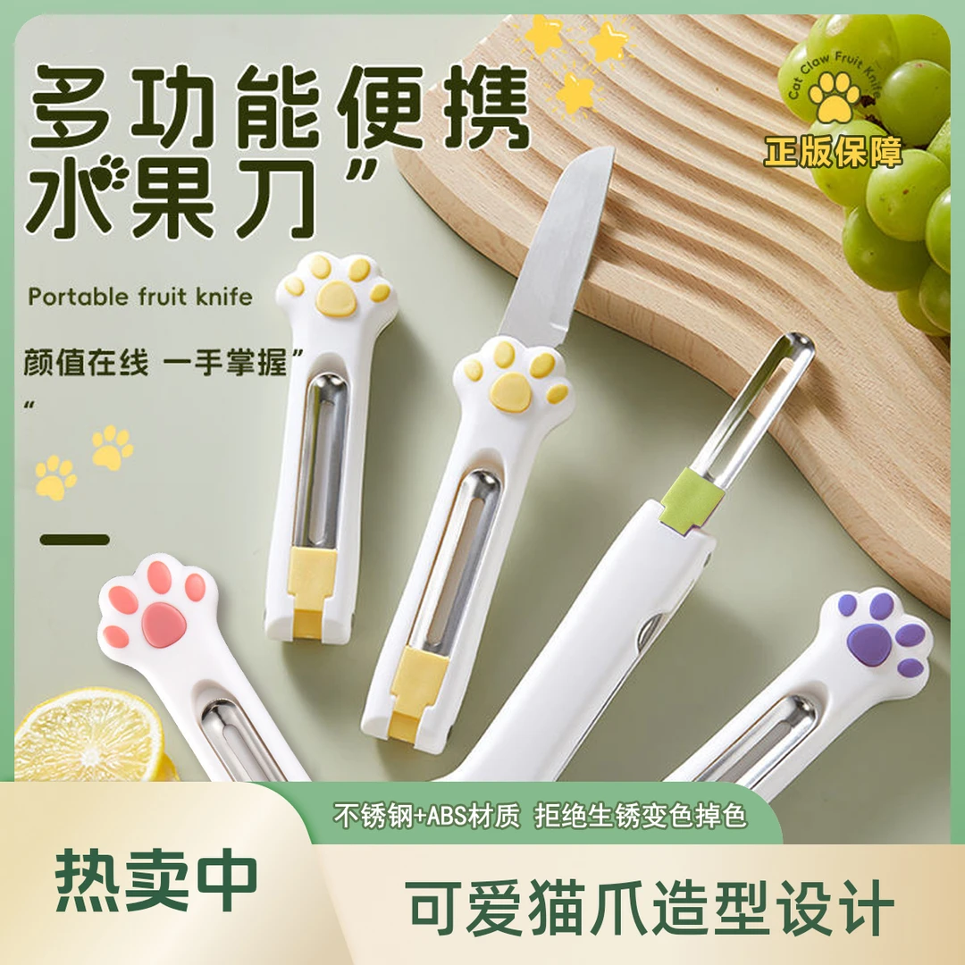 【新升级】猫爪二合一水果刀锋利削皮器切水果刀便携多功能水果刀