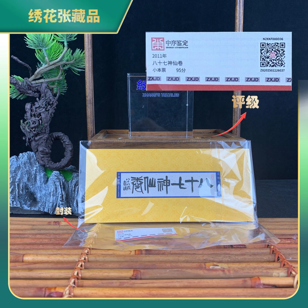 2011年八十七神仙卷小本票邮票/中序鉴定/95/N25CD002998