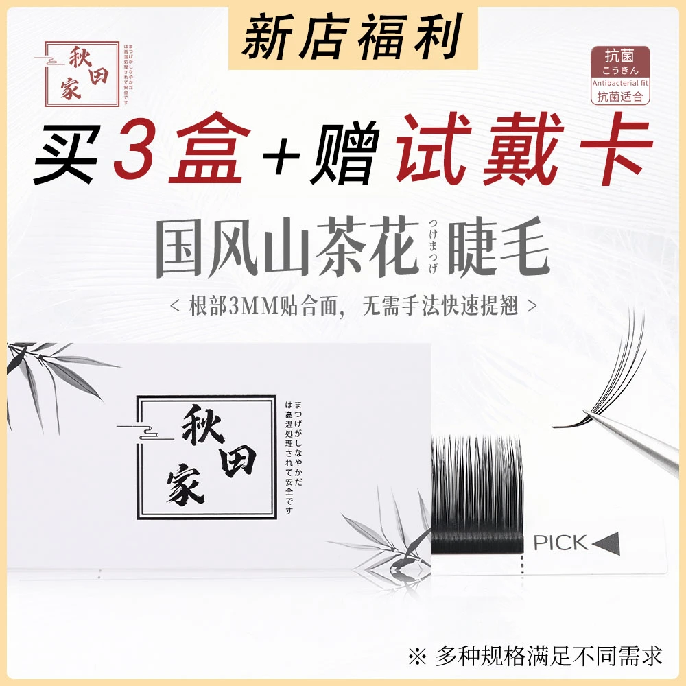 秋田家L型国风山茶花嫁接睫毛美睫店专用不散根新手柔软初学者