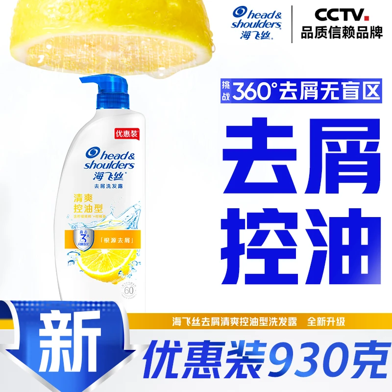 海飞丝去屑洗发露清爽去油型 930克
