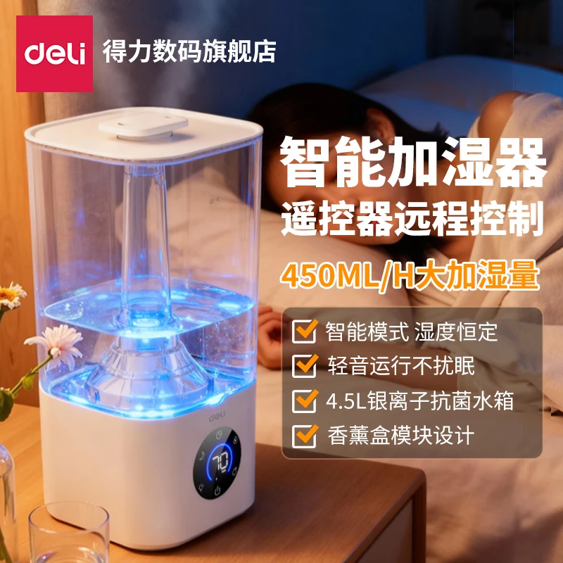 【直播】得力智能加湿器香薰4.5L加湿器卧室客厅静音定时缺水断电
