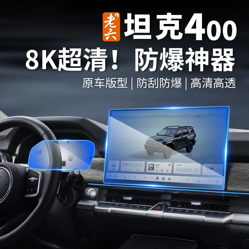 26款坦克400hi4z/hi4t专用屏幕钢化膜电视仪表娱乐屏保护膜防反光