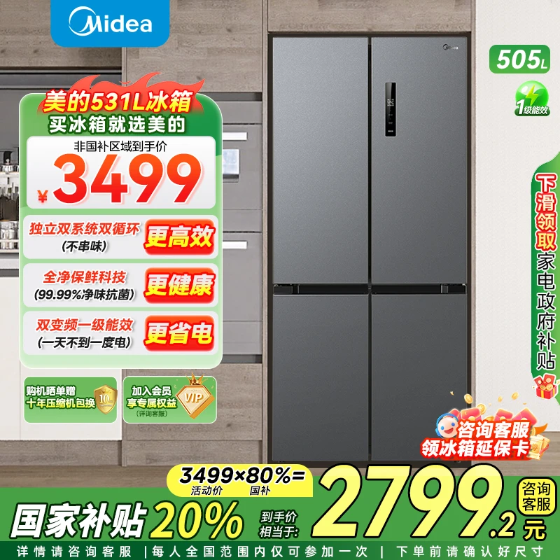 【国家补贴】美的531十字双开四门风冷无霜一级大容量冰箱