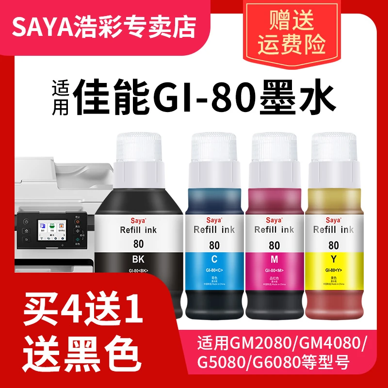 适用于佳能GI80墨水GM2080 4080 5080 6080 7080 打印机补充液