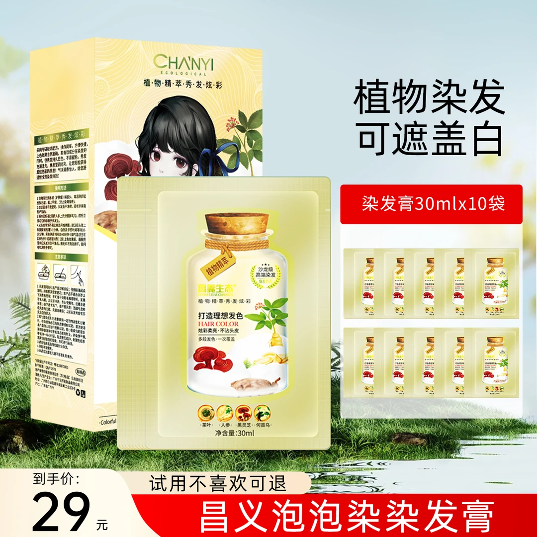 【试用不喜欢可退】昌义生态泡泡染染发膏染发剂盖白遮白易上手留香