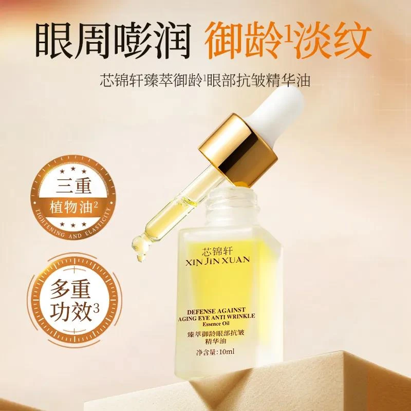 芯锦轩臻茭御龄眼部抗皱精华油3