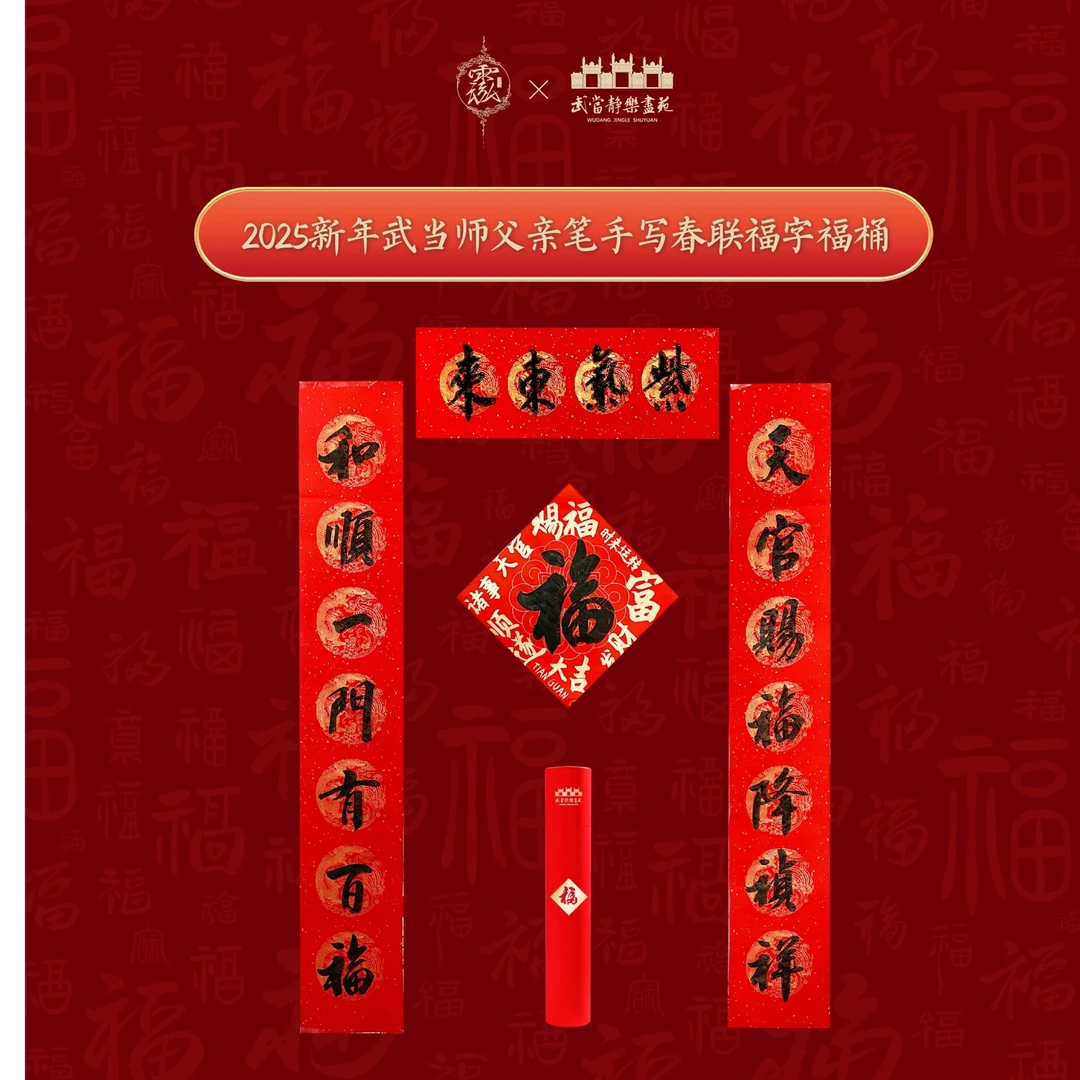 武当师父《春联+福字》福桶