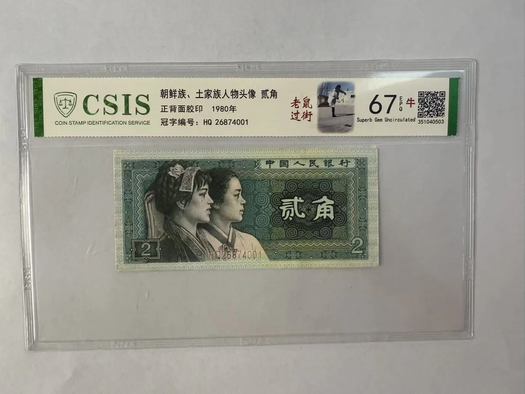 第四套人民币 8002 老鼠过街（号码随机）