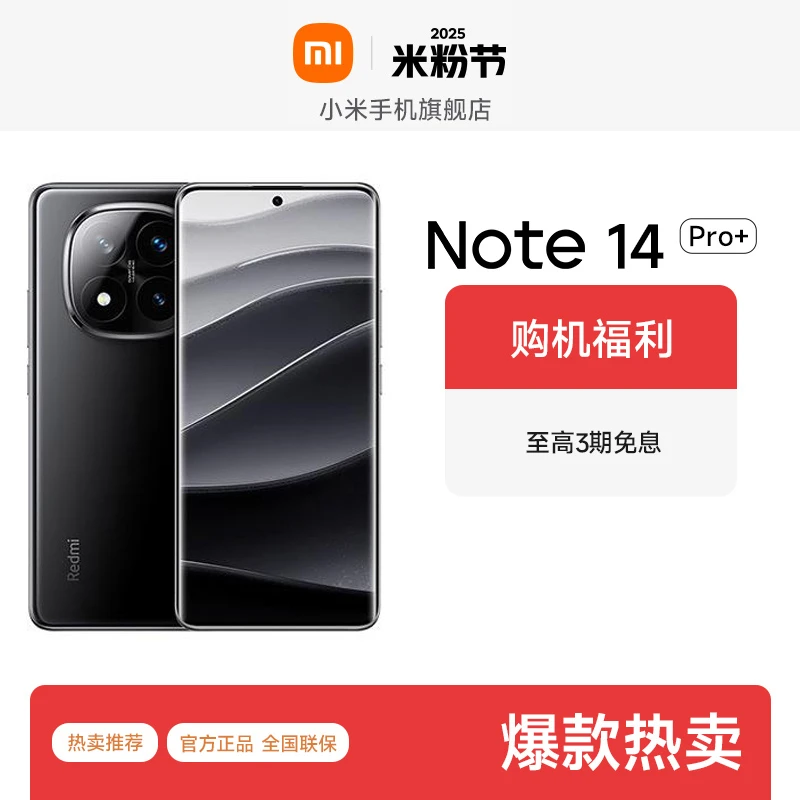 【享好礼】新品手机 REDMI Note 14 Pro+ 红米手机 小米手机旗舰店