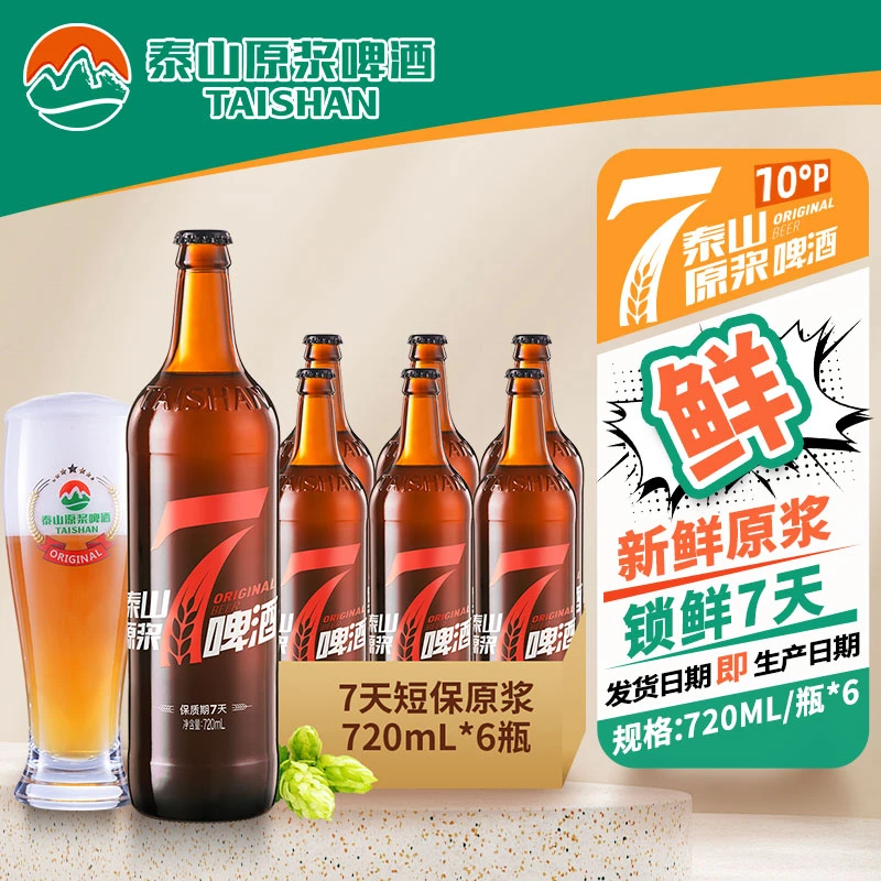 【泰山原浆啤酒】7天原浆啤酒10度大红七720mL*6瓶（先下单再生产）