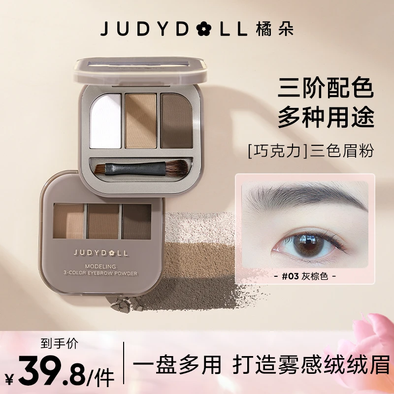 【品牌推荐】Judydoll橘朵立体造型巧克力三色眉粉防水防汗不脱色