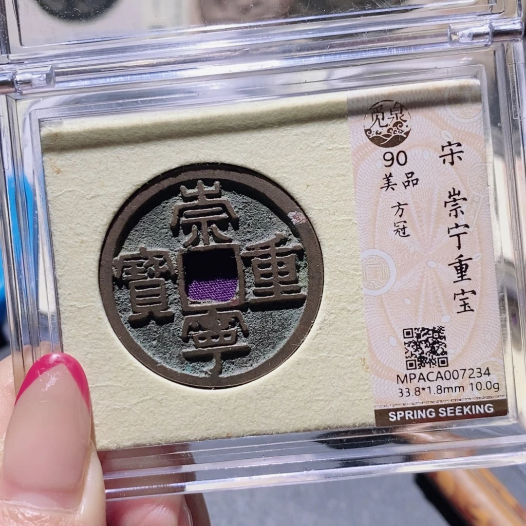 铜觅泉90古钱币 小凤