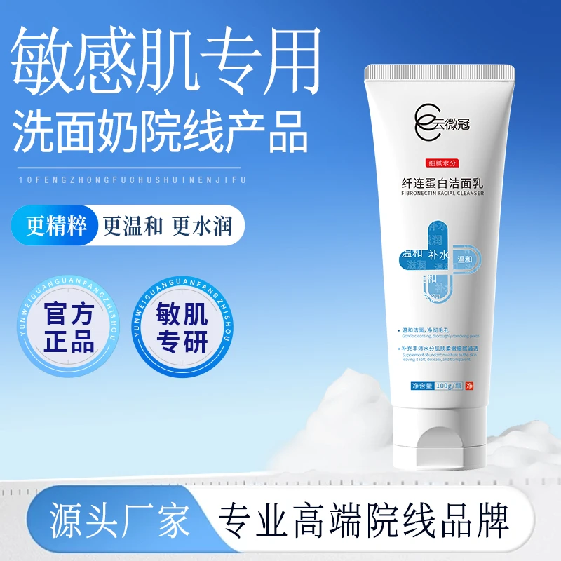 云微冠纤连蛋白洁面乳