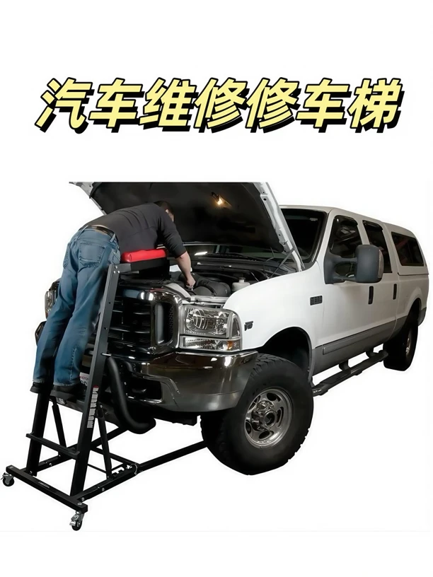 汽修爬梯维修凳梯汽车维修高位凳汽保汽修高位汽修工具